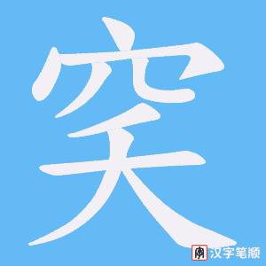 穾