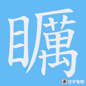 矋