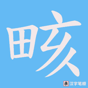 畡
