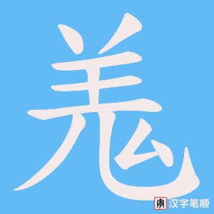 羗