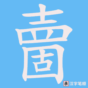 夁