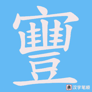 寷