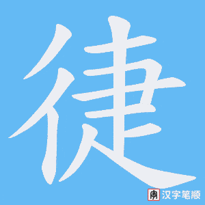 徢