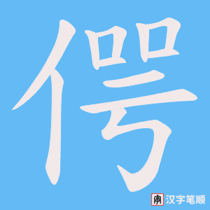 偔