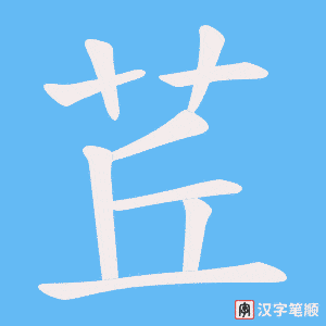 茊