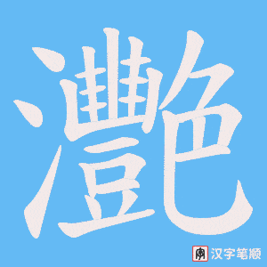 灧