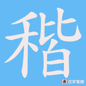 稭