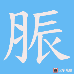 脤