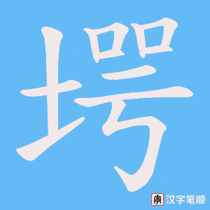 堮