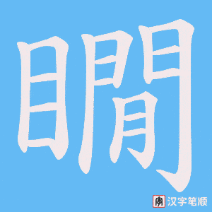 瞯