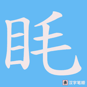 眊