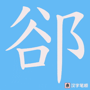 郤