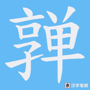 亸
