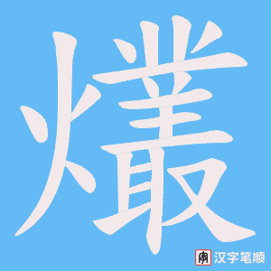 爜