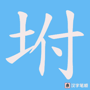 坿