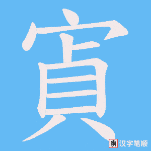 寊