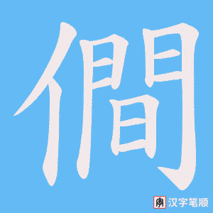 僴
