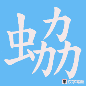 蛠