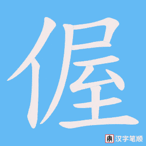 偓