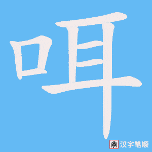 咡