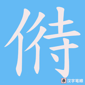 偫