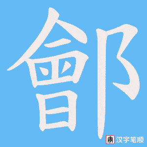 鄶