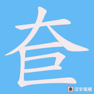 奆