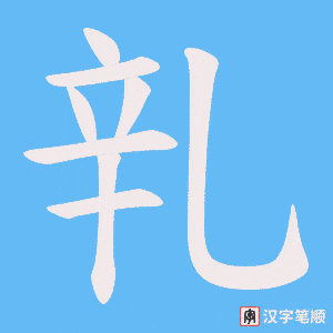 乵