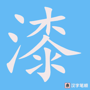 漆