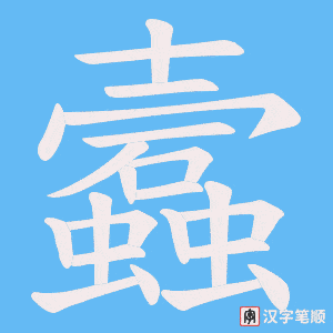 蠧