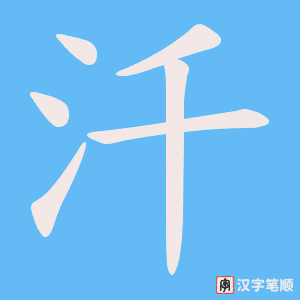 汘