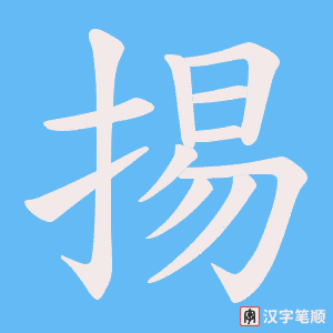 掦
