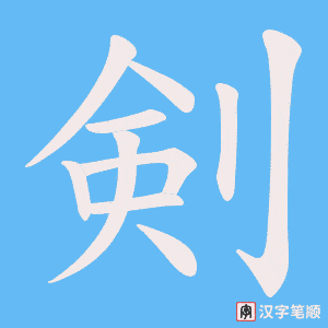 剣
