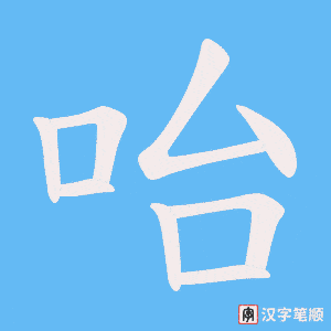 咍
