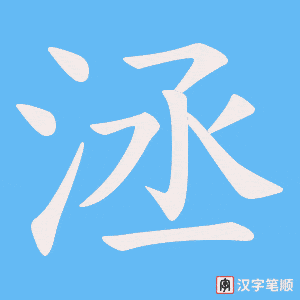 洆