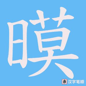 暯
