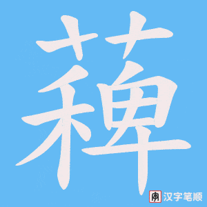 薭