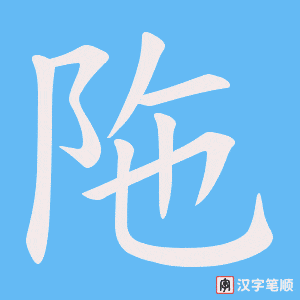 陁