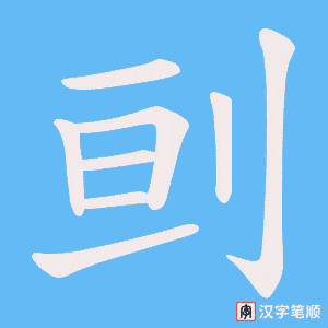 刯