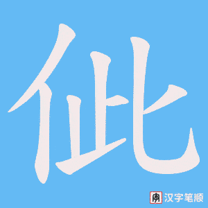 佌