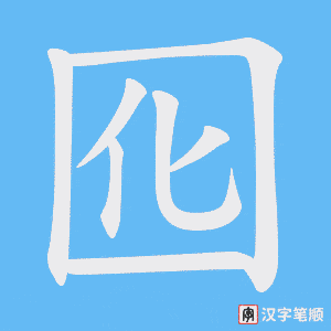 囮