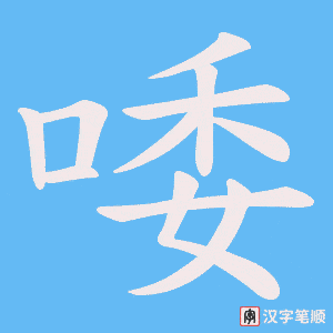 唩