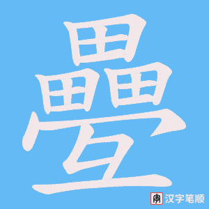 疉