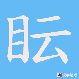 眃