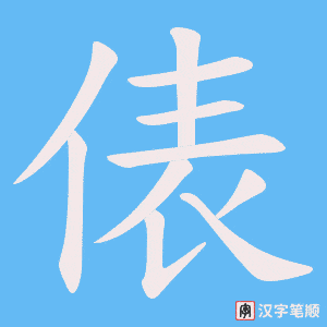 俵