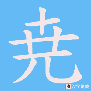 尭