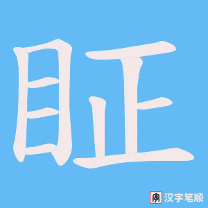 眐