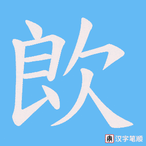 欴