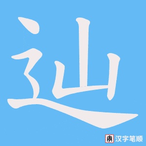 辿