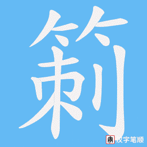 箣